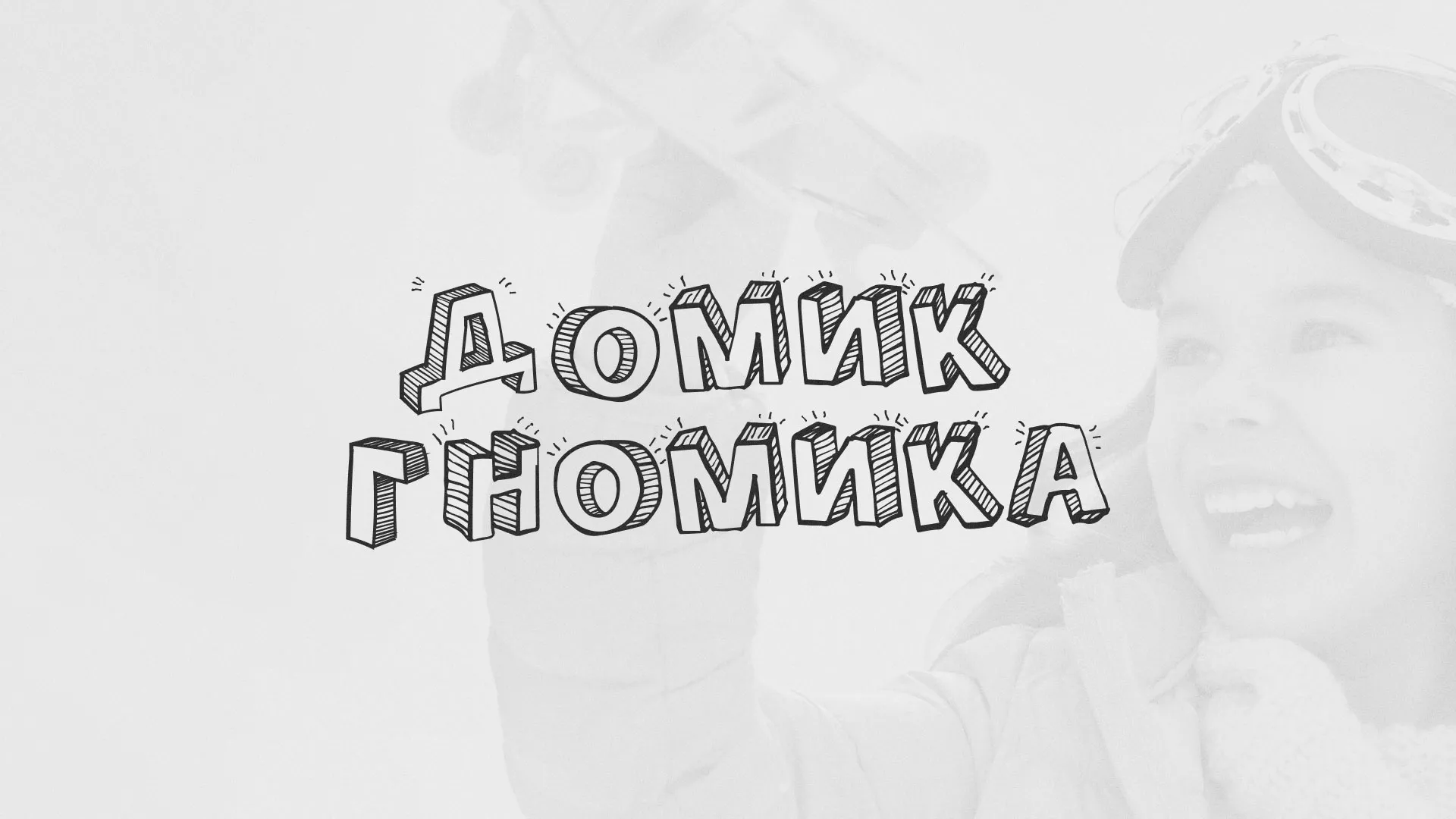 Разработка сайта детского активити-клуба «Домик гномика» в Ступино